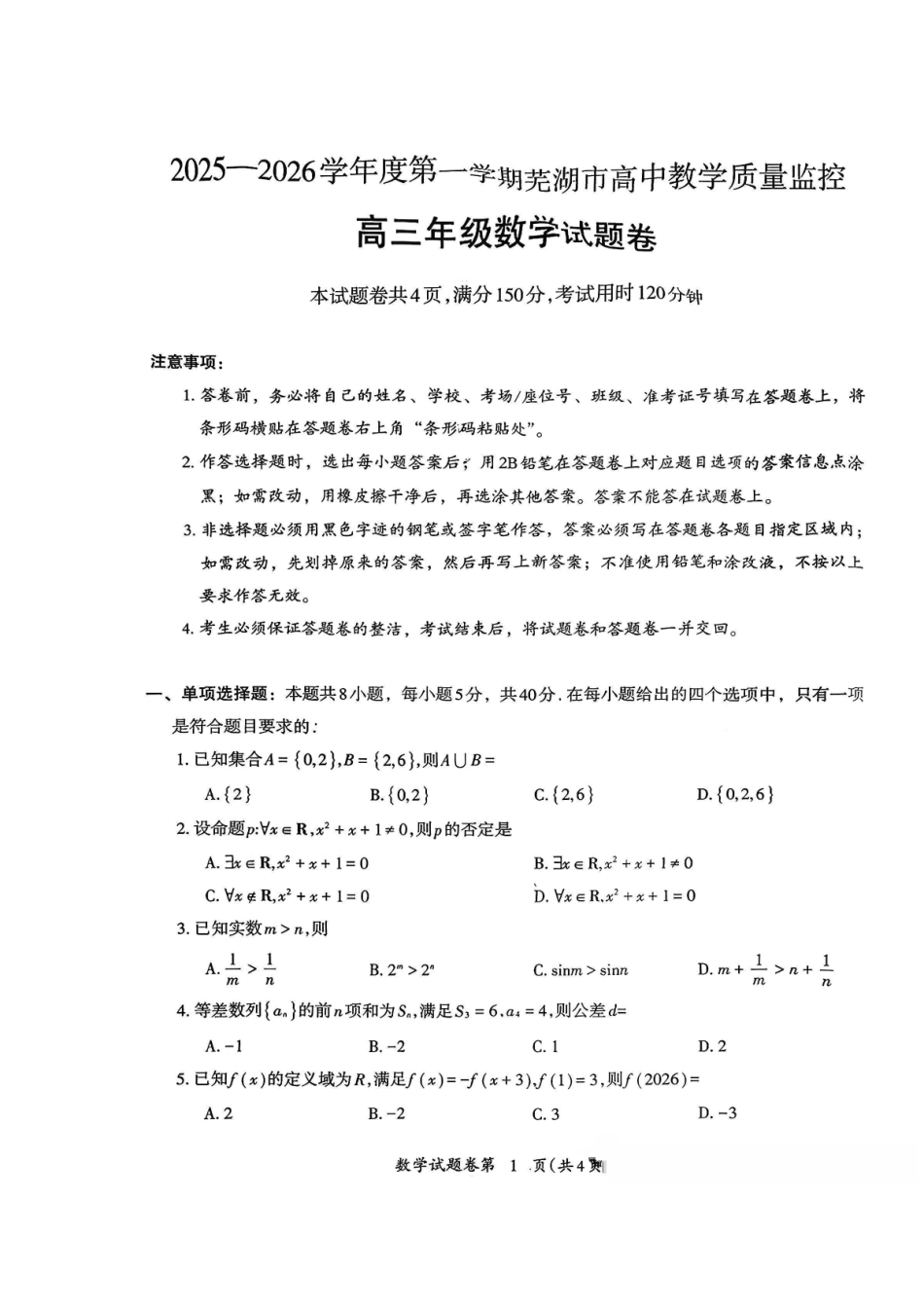 数学安徽芜湖市2025-2026学年度第一学期高三年级高中教学质量监控(芜湖一模)(1.28-1.30).pdf_第1页