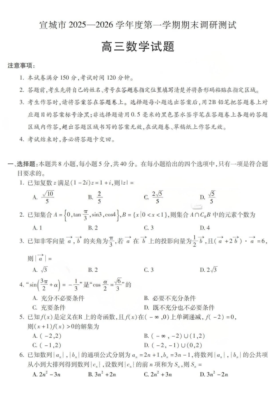 数学安徽宣城市2025-2026学年度第一学期高三年级期末调研测试(2.8-2.9).pdf_第1页