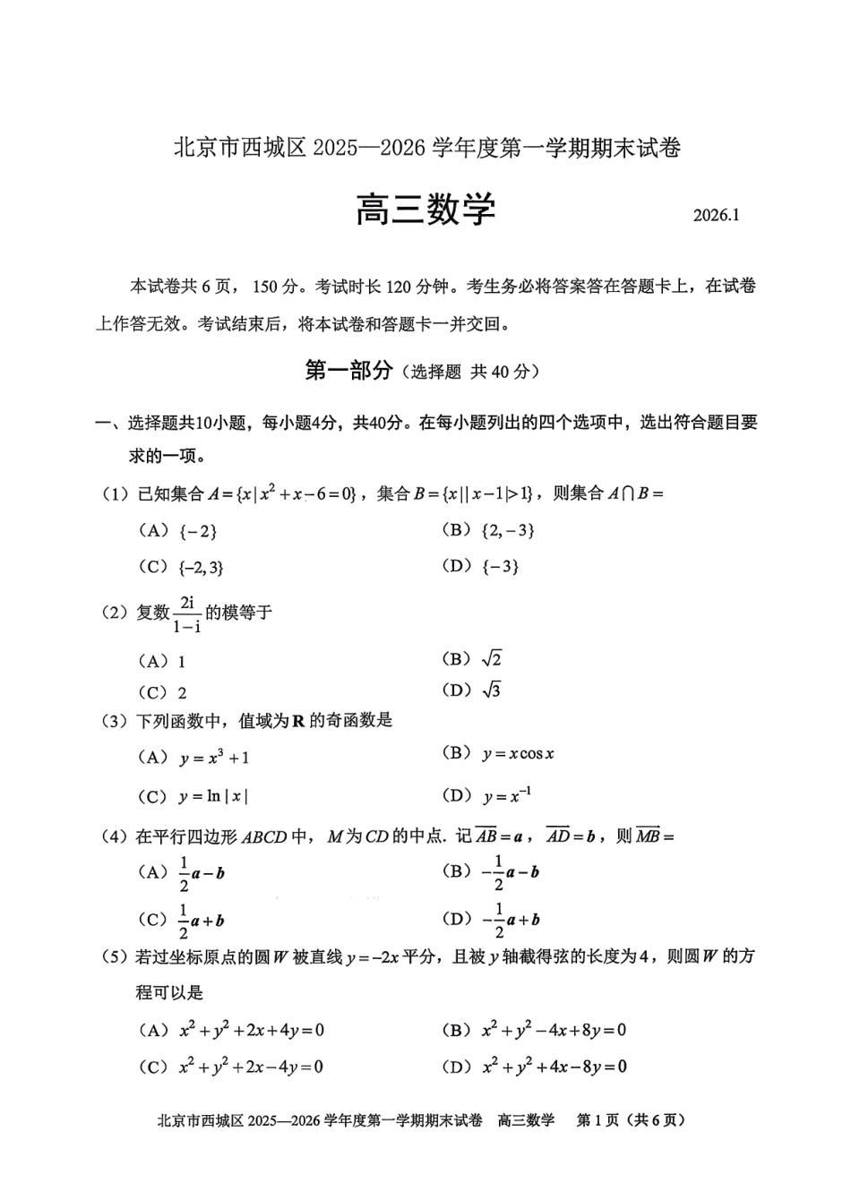 数学-北京市西城区2025-2026学年度第一学期高三年级期末考试试卷(1.19-1.21).pdf_第1页