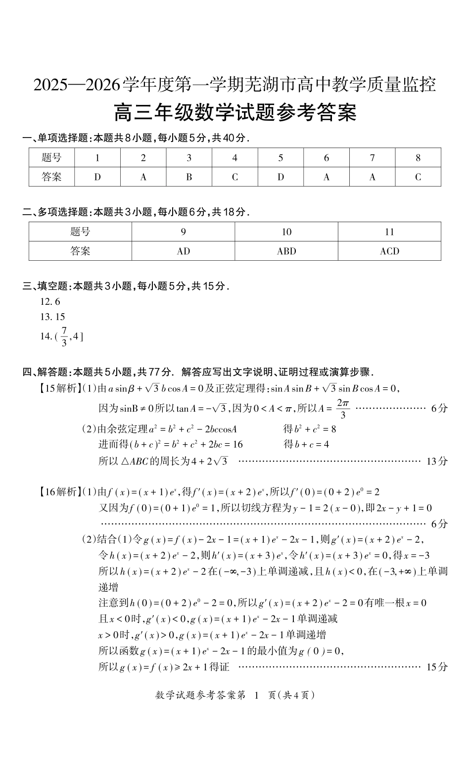 数学参考答案安徽芜湖市2025-2026学年度第一学期高三年级高中教学质量监控(芜湖一模)(1.28-1.30).pdf_第1页