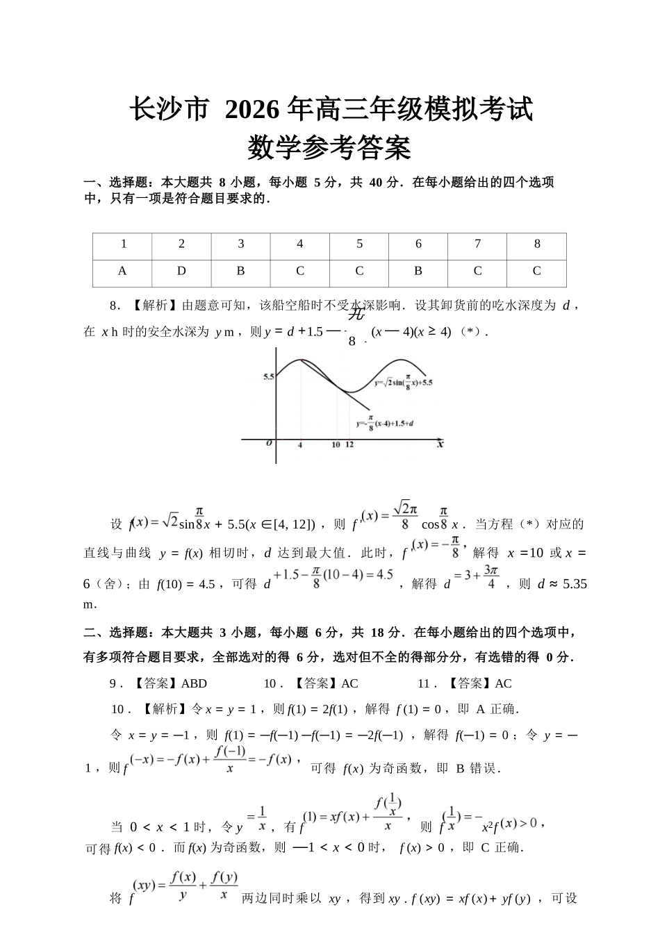 数学参考答案湖南长沙市2026年高三年级模拟考试(长沙一模)(2.1-2.3).docx_第1页