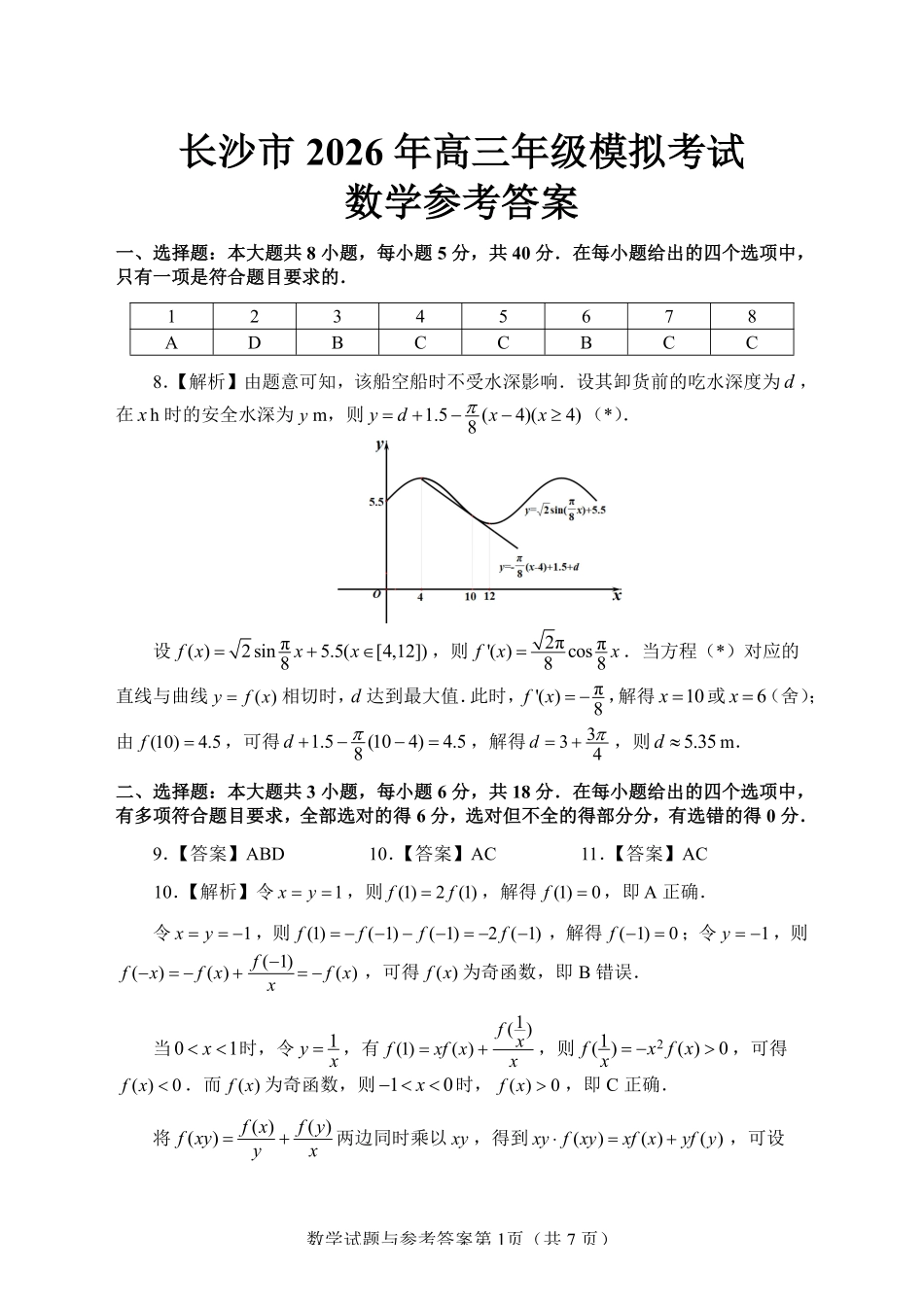 数学参考答案湖南长沙市2026年高三年级模拟考试(长沙一模)(2.1-2.3).pdf_第1页