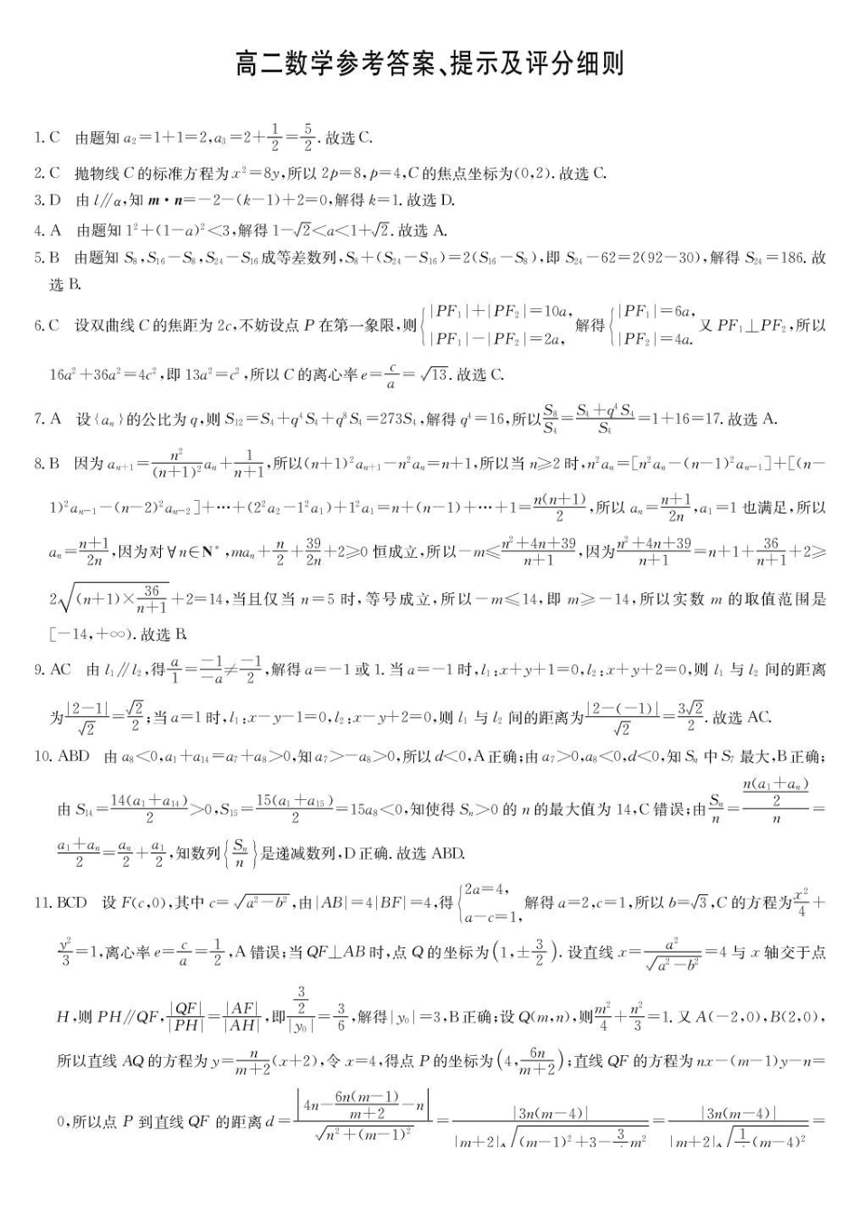 数学答案-高二1月质量检测（人教A）.pdf_第1页
