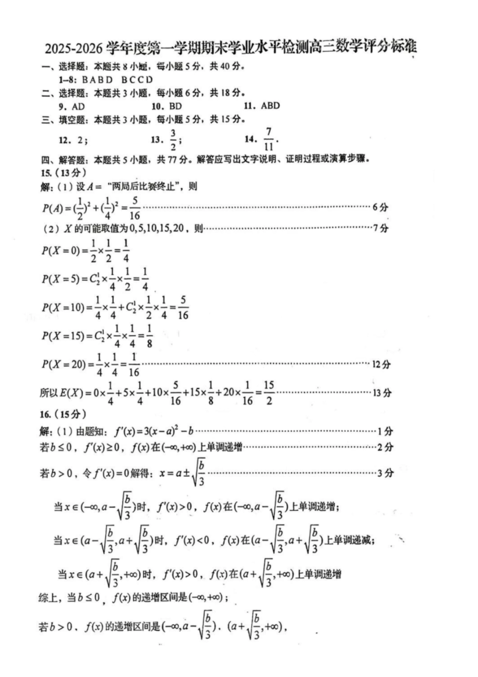 数学答案-青岛市2025-2026学年度第一学期高三期末学业水平检测.pdf_第1页