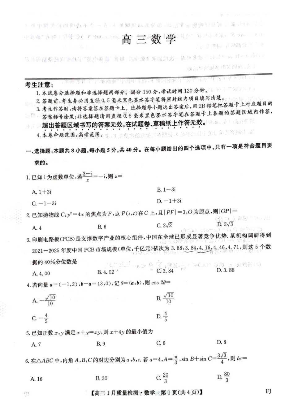 数学福建部分地市2026届高中毕业班第一次质量检测(下标FJ)（莆田一检）（1.28-1.30）.pdf_第1页
