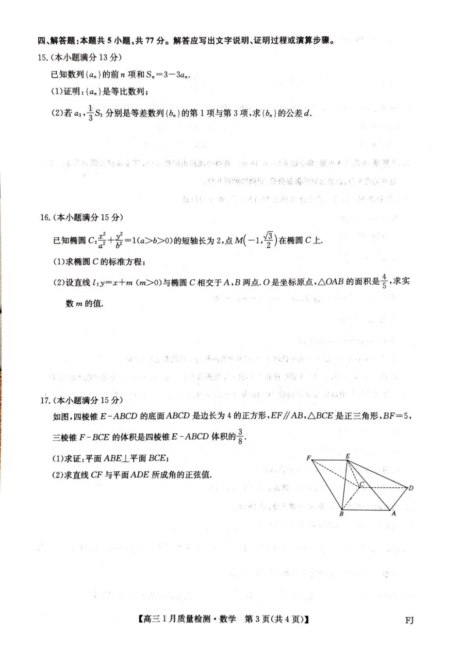 数学福建部分地市2026届高中毕业班第一次质量检测(下标FJ)（莆田一检）（1.28-1.30）.pdf_第3页