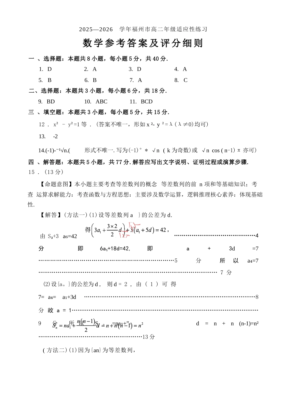 数学官方答案-福建2025-2026学年福州市高二年级适应性练习.docx_第1页