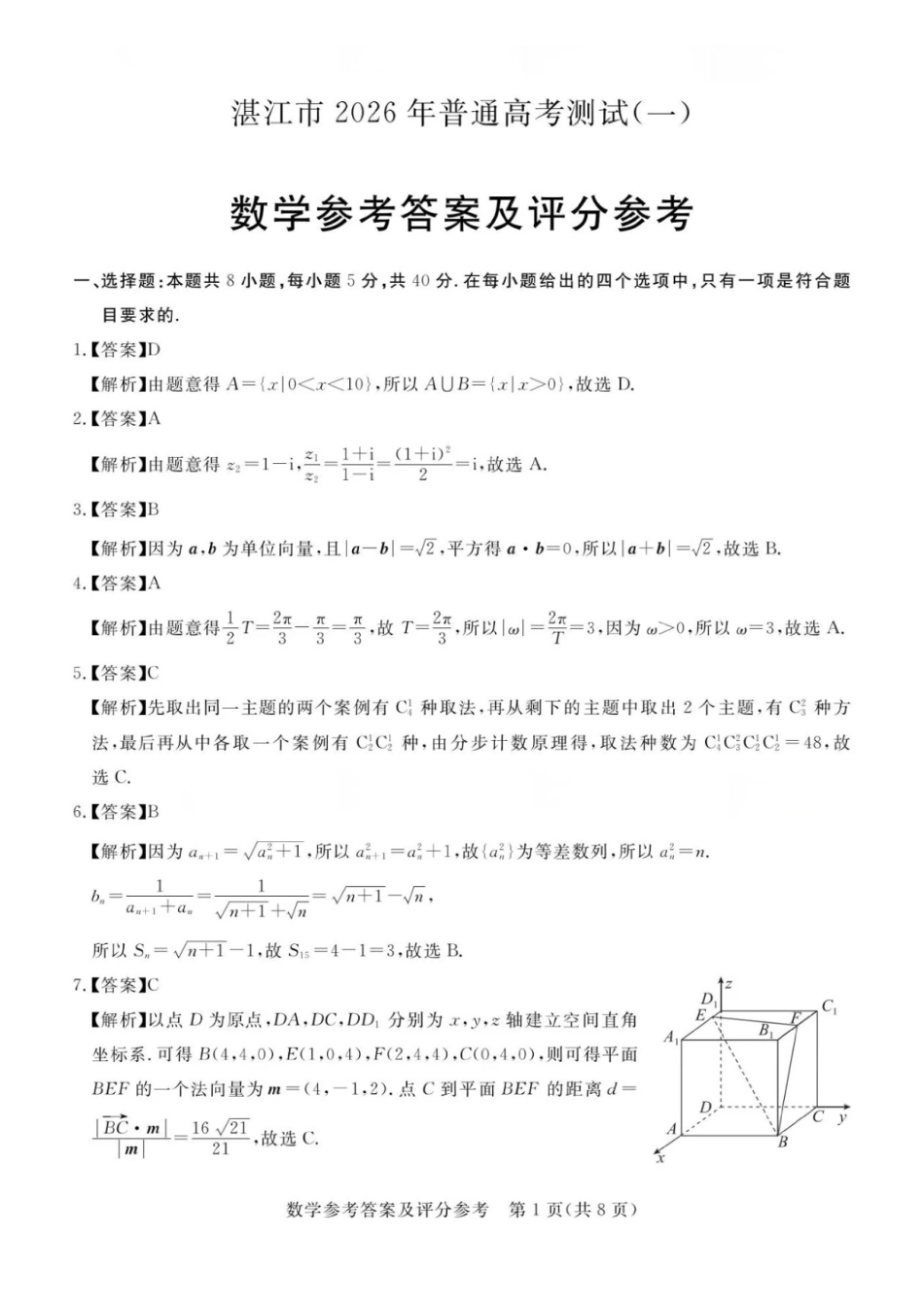 数学官方答案广东湛江市高三年级2026年高考测试(一)(湛江一模)(1.26-1.28).pdf_第1页