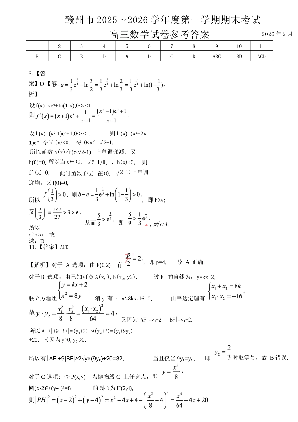 数学官方答案-江西赣州市2025-206学年高三第一学期期末考试.docx_第1页