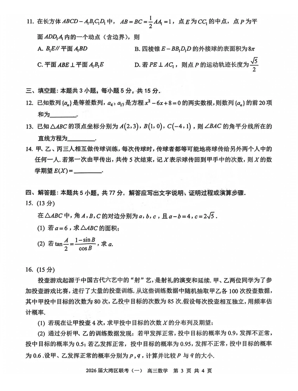数学广东大湾区2026届普通高中毕业年级高三年级联合模拟考试(一)(大湾区一模)(1.26-1.28).pdf_第3页