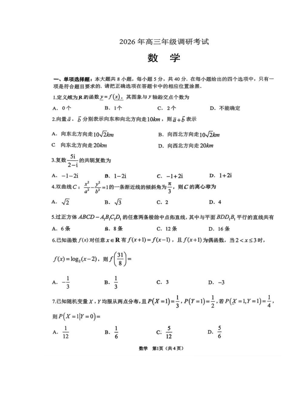 数学广东佛揭阳市、东莞市2026年高三年级上学期1月期末1月调研考试(1.28-1.30).pdf_第1页