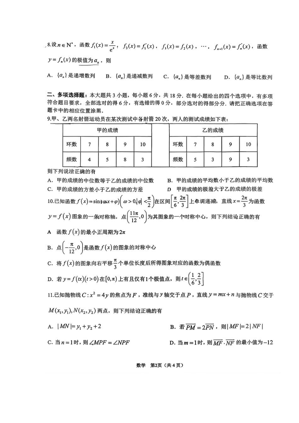 数学广东佛揭阳市、东莞市2026年高三年级上学期1月期末1月调研考试(1.28-1.30).pdf_第2页