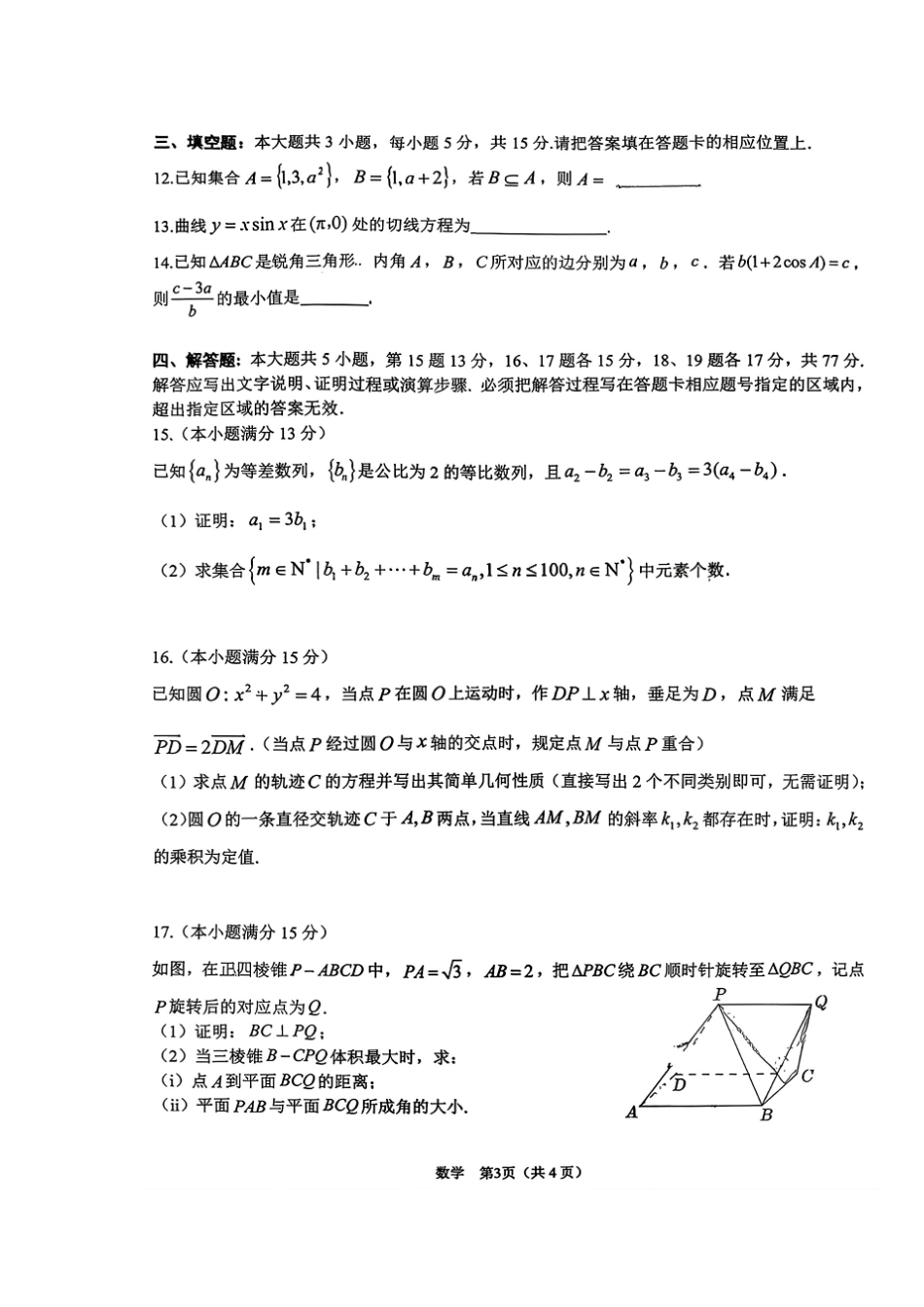 数学广东佛揭阳市、东莞市2026年高三年级上学期1月期末1月调研考试(1.28-1.30).pdf_第3页