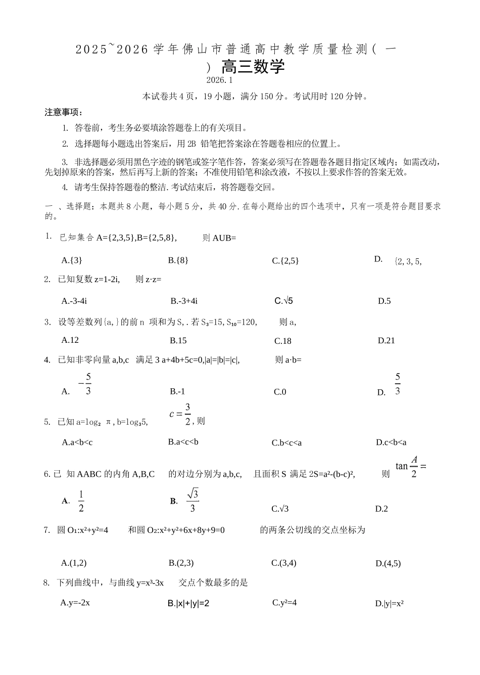 数学广东佛山市2025-2026学年普通高中高三年级教学质量检测(一)(佛山一模)(1.26-1.28).docx_第1页