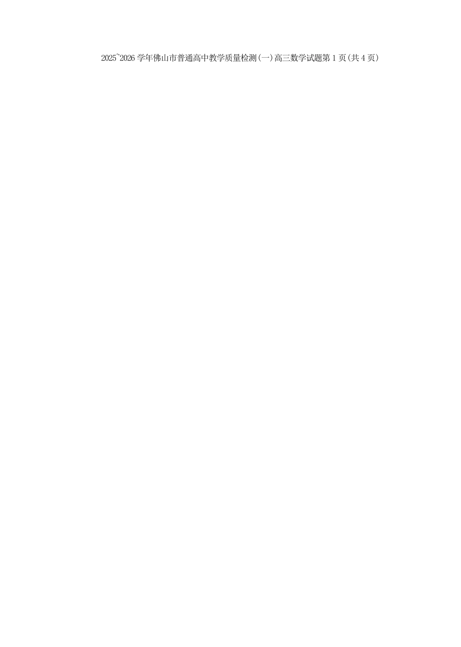 数学广东佛山市2025-2026学年普通高中高三年级教学质量检测(一)(佛山一模)(1.26-1.28).docx_第2页