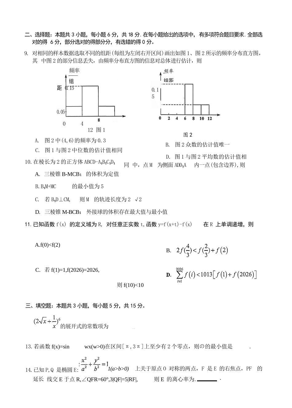 数学广东佛山市2025-2026学年普通高中高三年级教学质量检测(一)(佛山一模)(1.26-1.28).docx_第3页