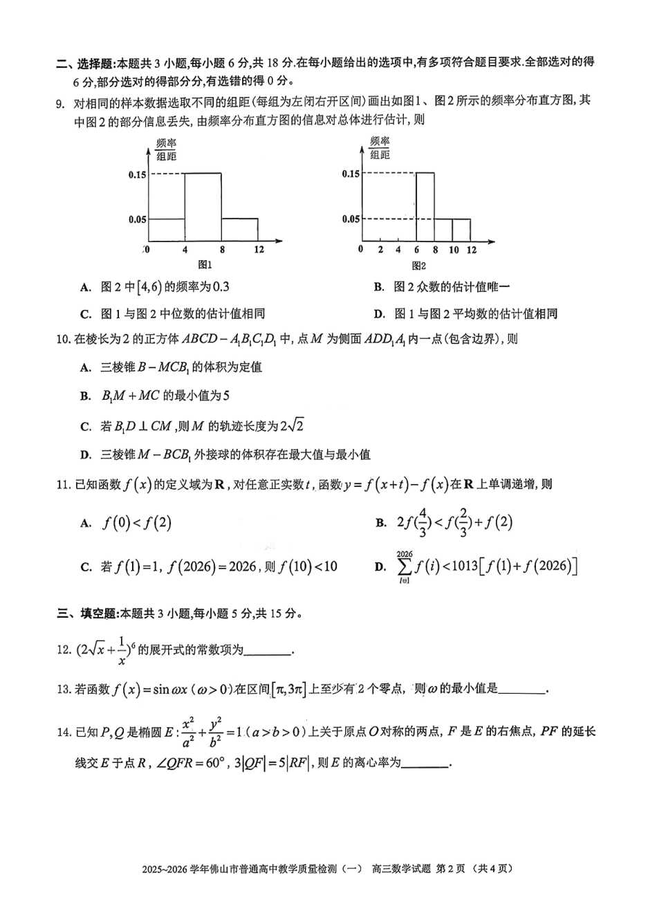 数学广东佛山市2025-2026学年普通高中高三年级教学质量检测(一)(佛山一模)(1.26-1.28).pdf_第2页