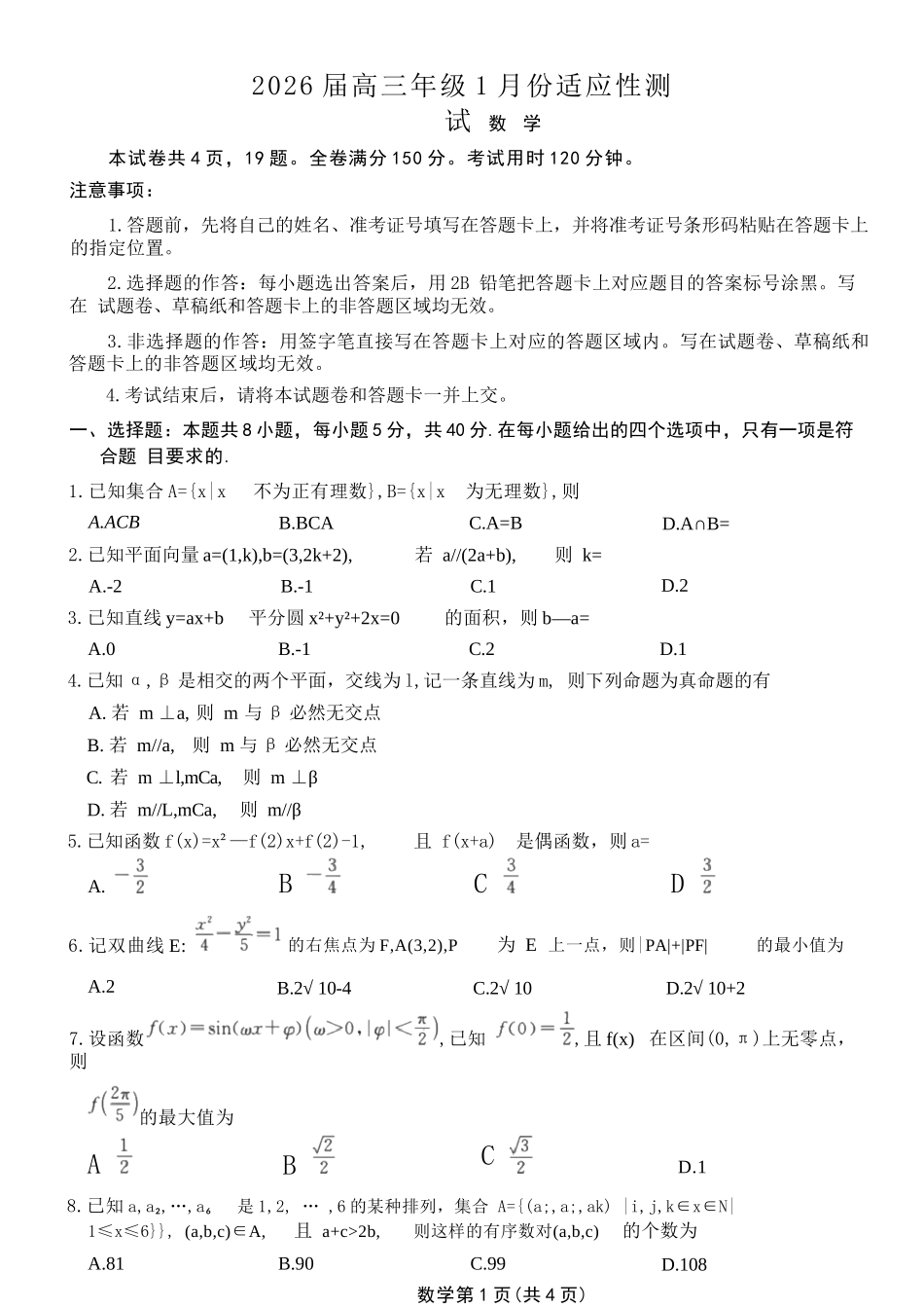 数学广东衡水大联考2026届高三年级1月适应性测试(1.27-1.28).docx_第1页