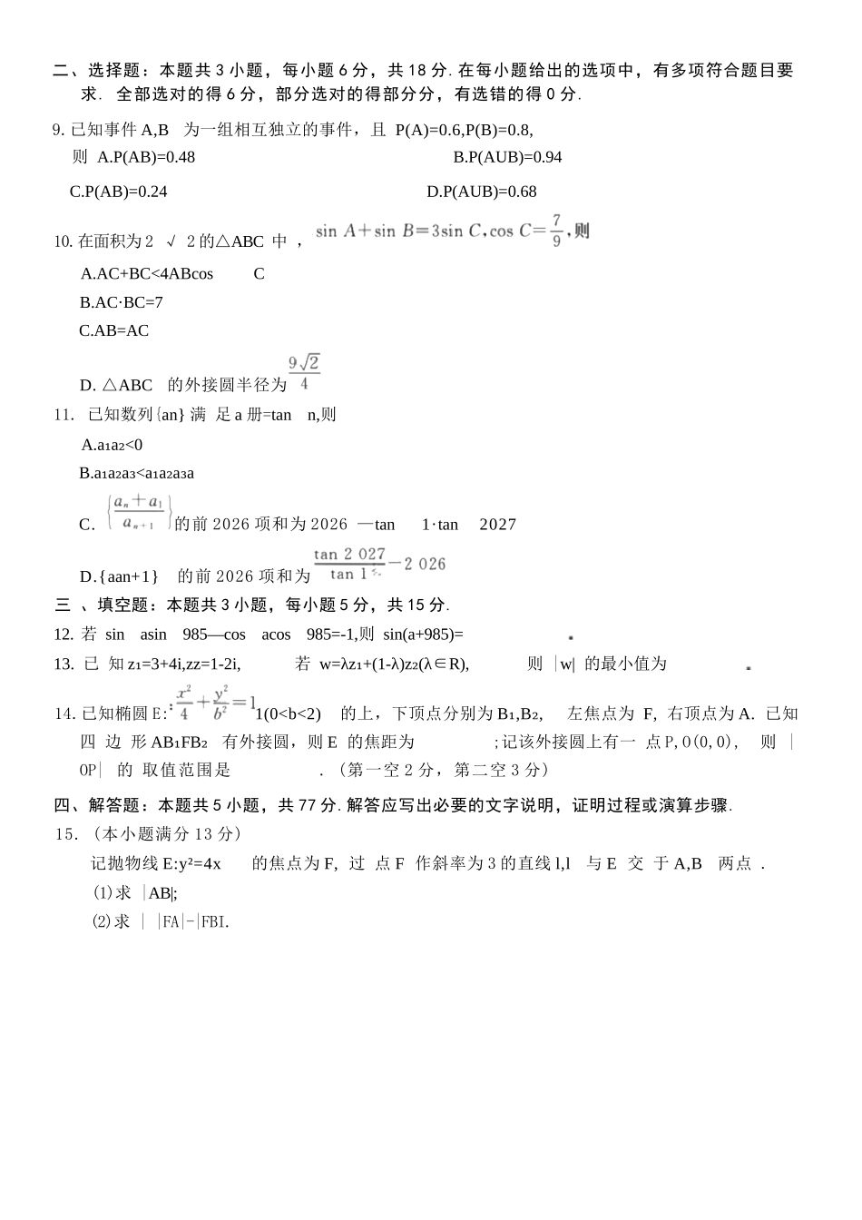 数学广东衡水大联考2026届高三年级1月适应性测试(1.27-1.28).docx_第2页