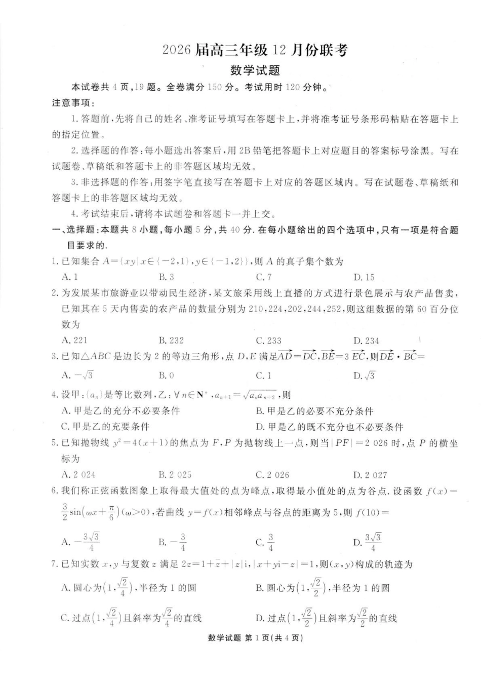 数学广东衡水金卷2026届高三上学期12月联考(12.23-12.24).pdf_第1页