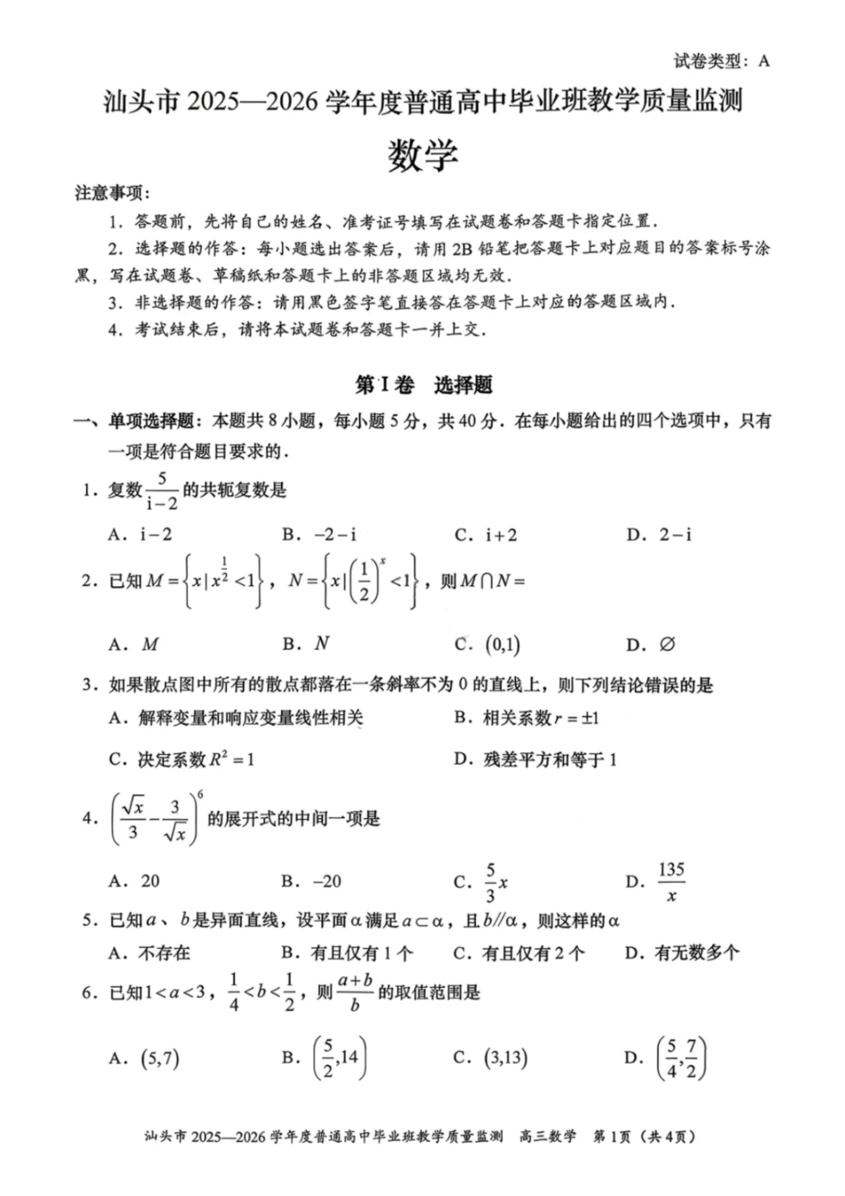 数学广东汕头市2025-2026学年度普通高中毕业班高三年级教学质量监测(汕头一模)(1.15-1.17).pdf_第1页