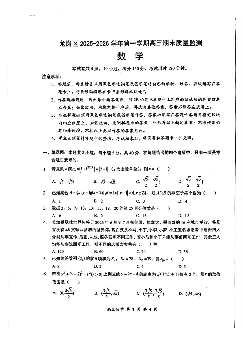 数学广东深圳市龙岗区2025-2026学年第一学期2026届高三1月期末质量监测考试(1.19-1.20).pdf_第1页