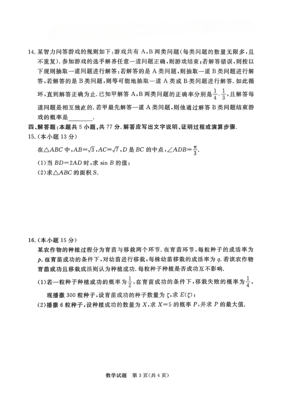 数学广东湛江市高三年级2026年高考测试(一)(湛江一模)(1.26-1.28).pdf_第3页
