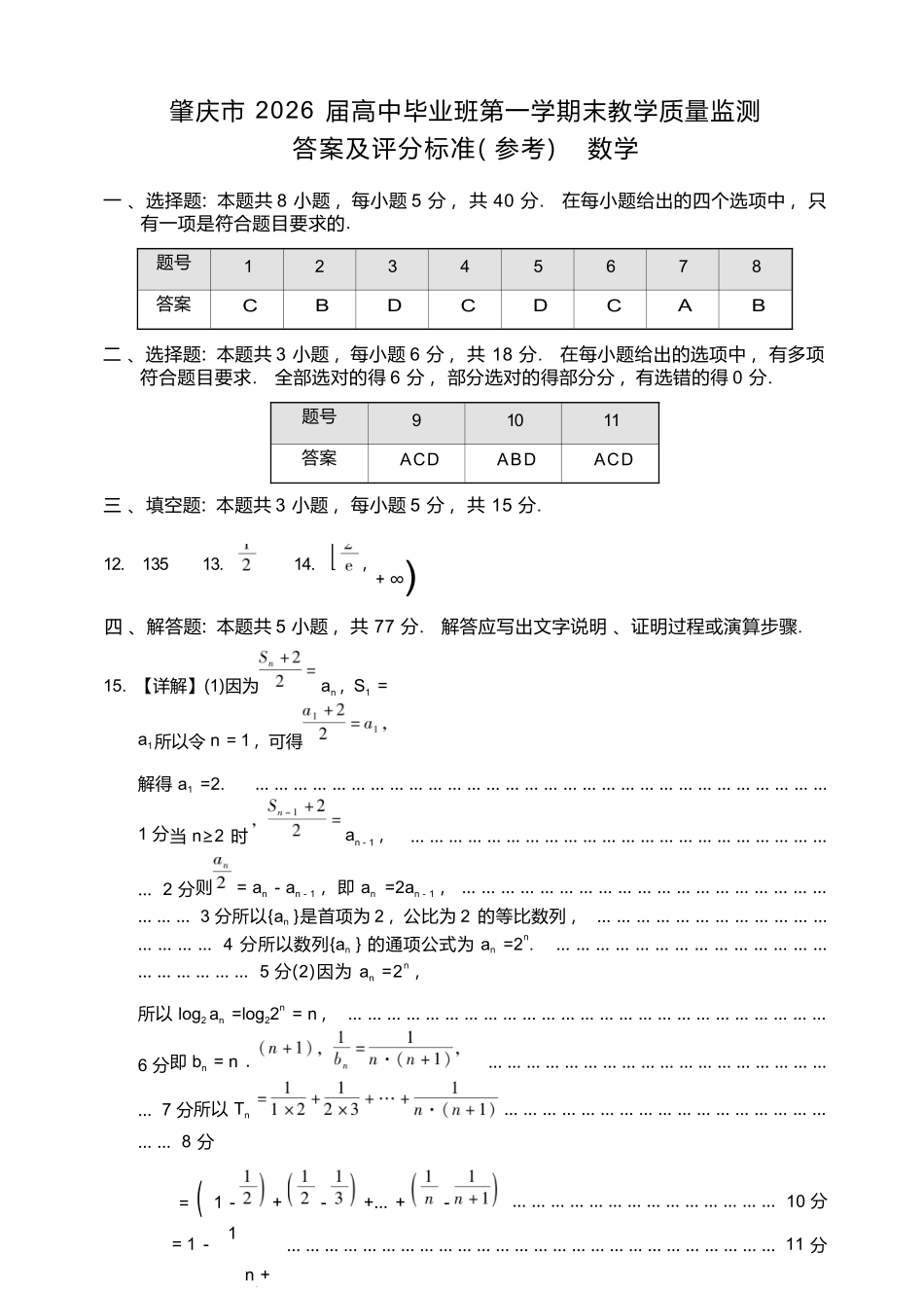 数学广东肇庆市2026届高中毕业班高三年级第一学期末教学质量监测(肇庆二模)(1.27-1.29).docx_第1页