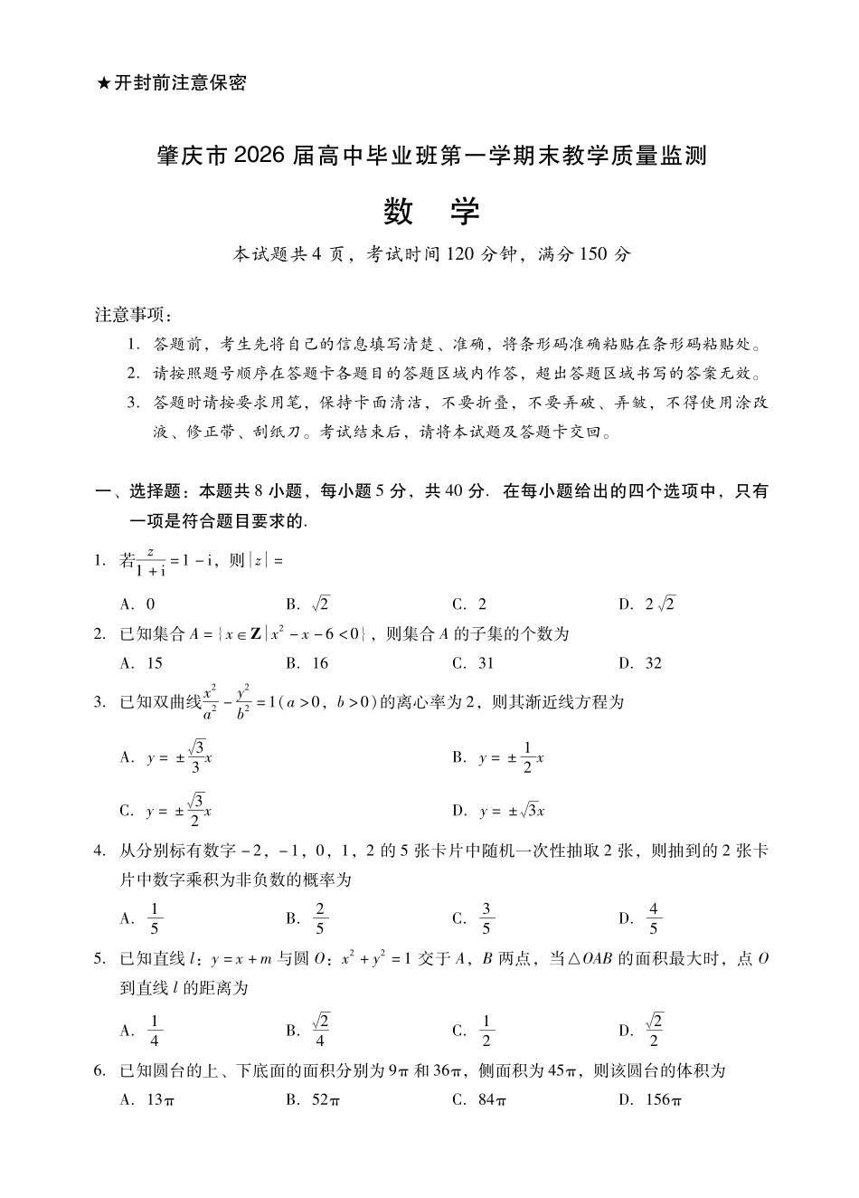 数学-广东肇庆市2026届高中毕业班高三年级第一学期末教学质量监测（肇庆二模）（1.27-1.29）.pdf_第1页