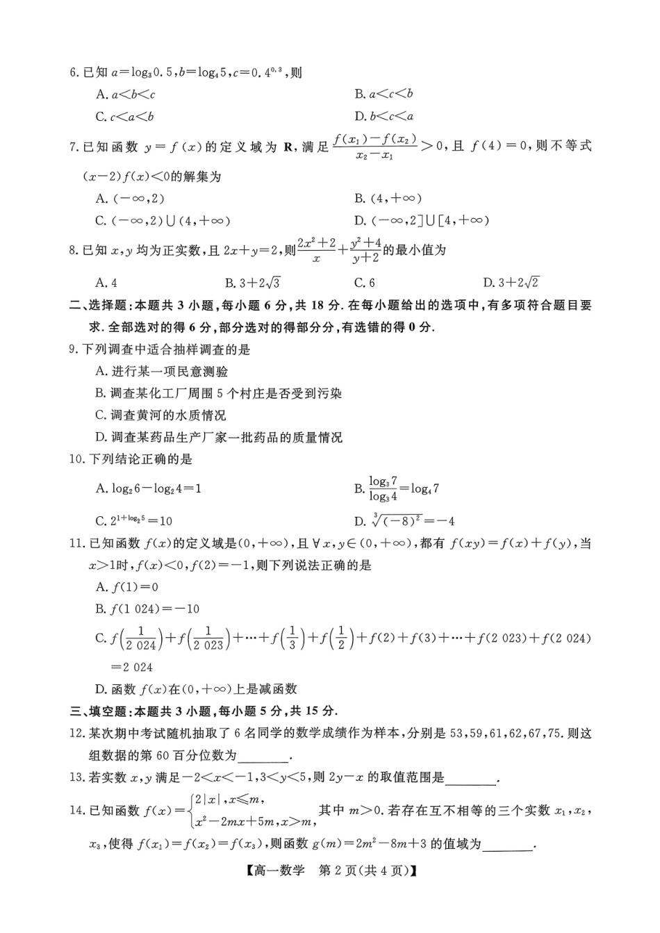 数学广西壮族自治区北海市2025年秋季学期高一年级期末教学质量检测(1.26-1.28).pdf_第2页