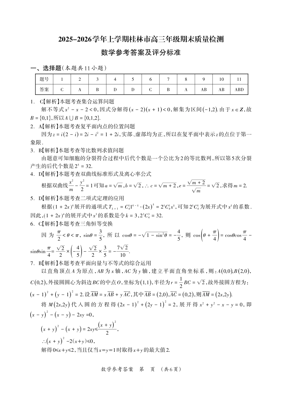 数学-广西壮族自治区桂林、钦州、河池、北海、防城港、梧州、百色等市2026年1月高三毕业班教学质量监测(1.28-1.30).pdf_第1页