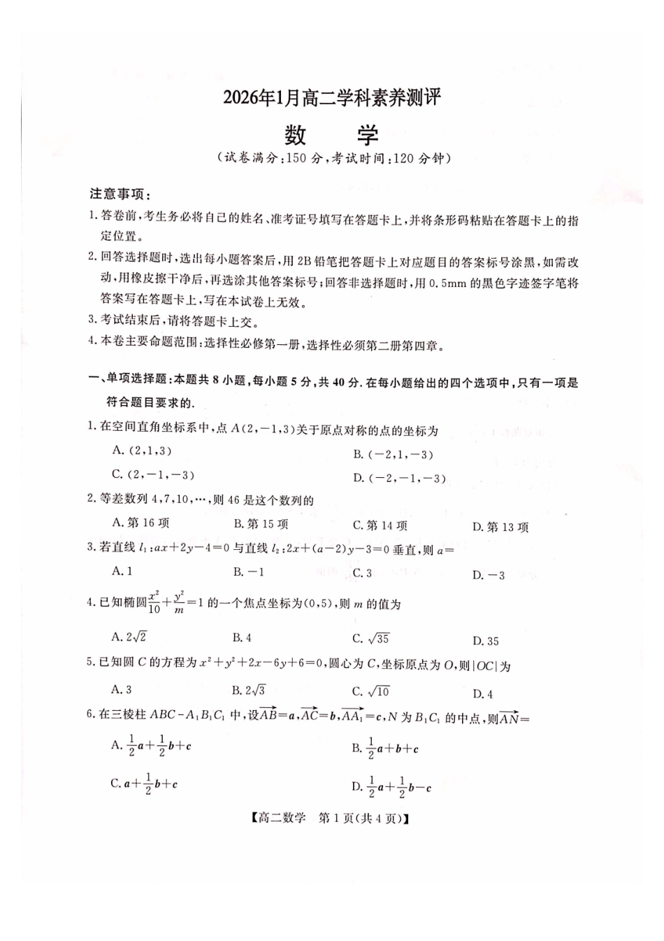 数学广西壮族自治区河池市2026年1月高二年级学科素养测评暨期末考试(1.28-1.30).pdf_第1页