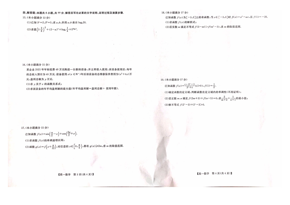 数学广西壮族自治区河池市2026年1月高一年级期末学科素养测评(1.28-1.30).pdf_第2页