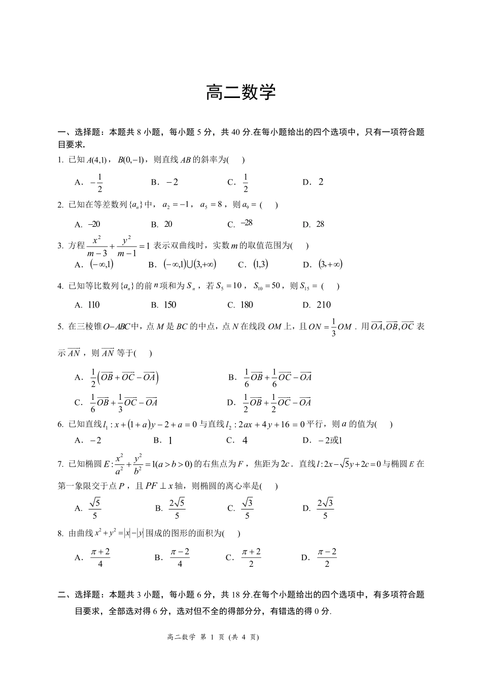 数学广西壮族自治区南宁市2025-2026学年度秋季学期高二年级上学期期末考试(1.26-1.28).pdf_第1页