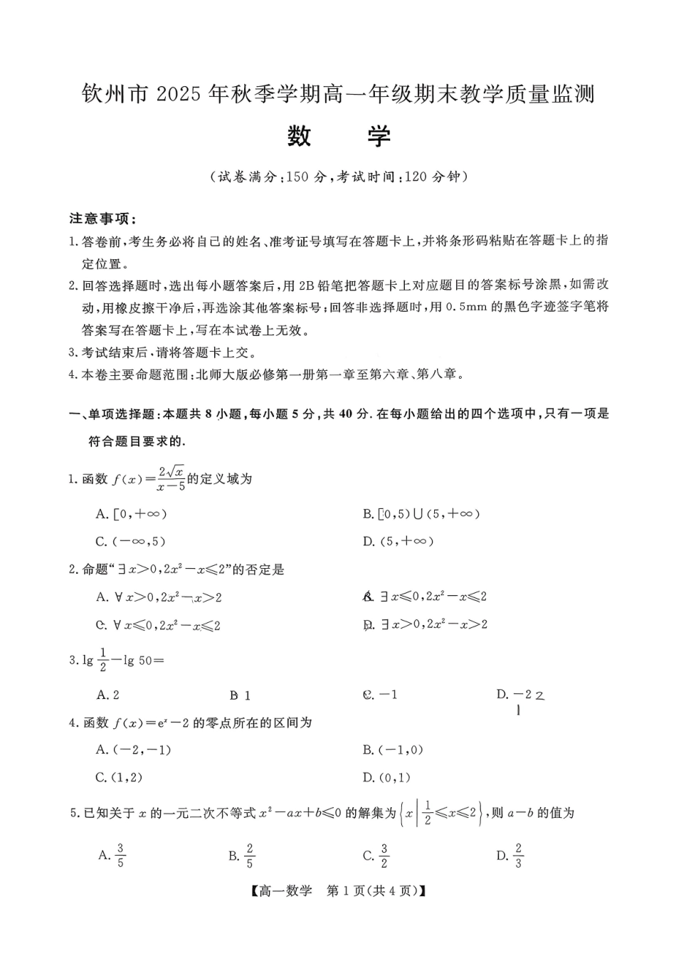 数学广西壮族自治区钦州市2025年秋季学期高一年级期末教学质量监测考试(1.24-1.26).pdf_第1页