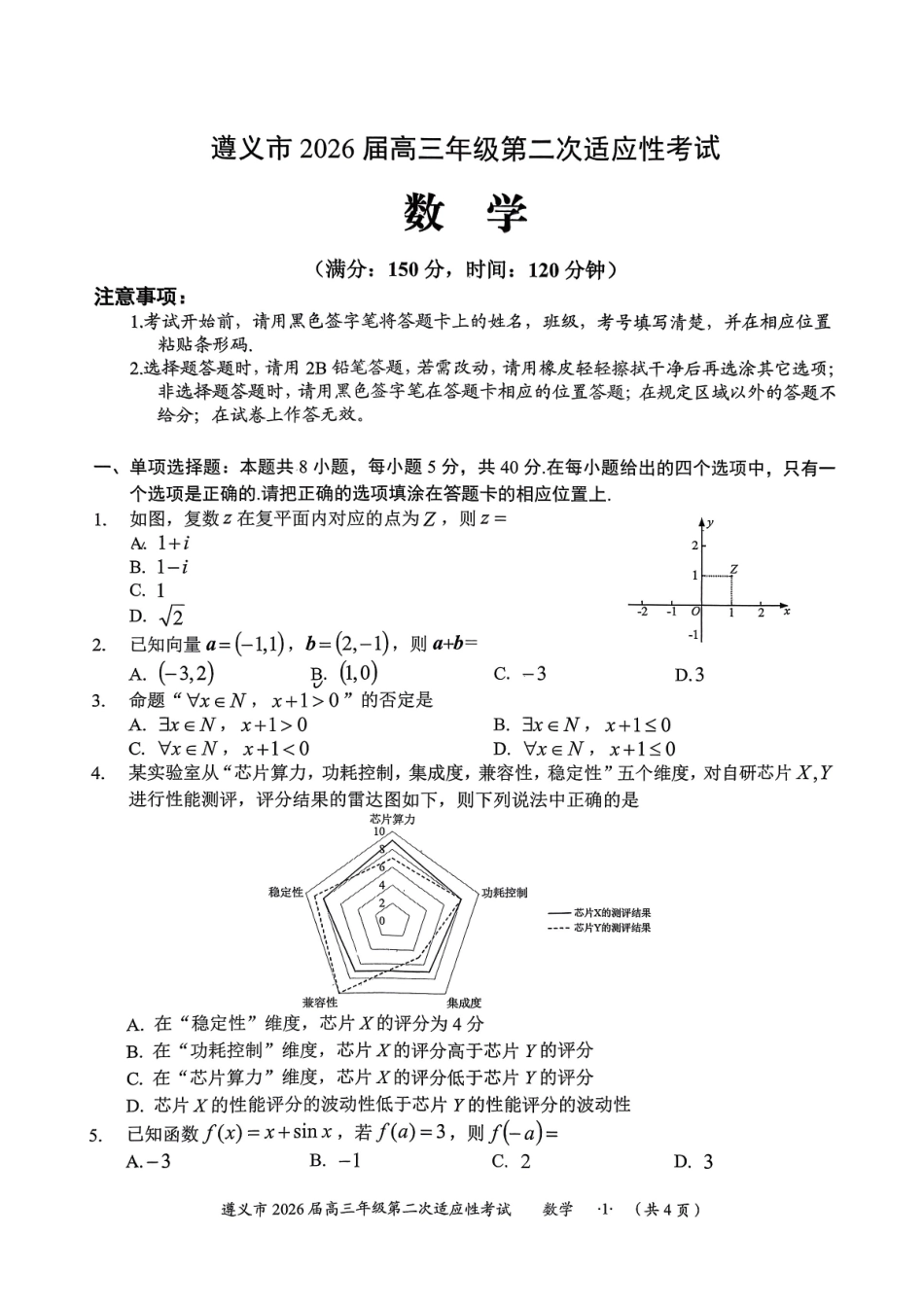 数学贵州遵义市2026届高三年级叠词适应性考试(遵义二模)(2.4-2.6).pdf_第1页