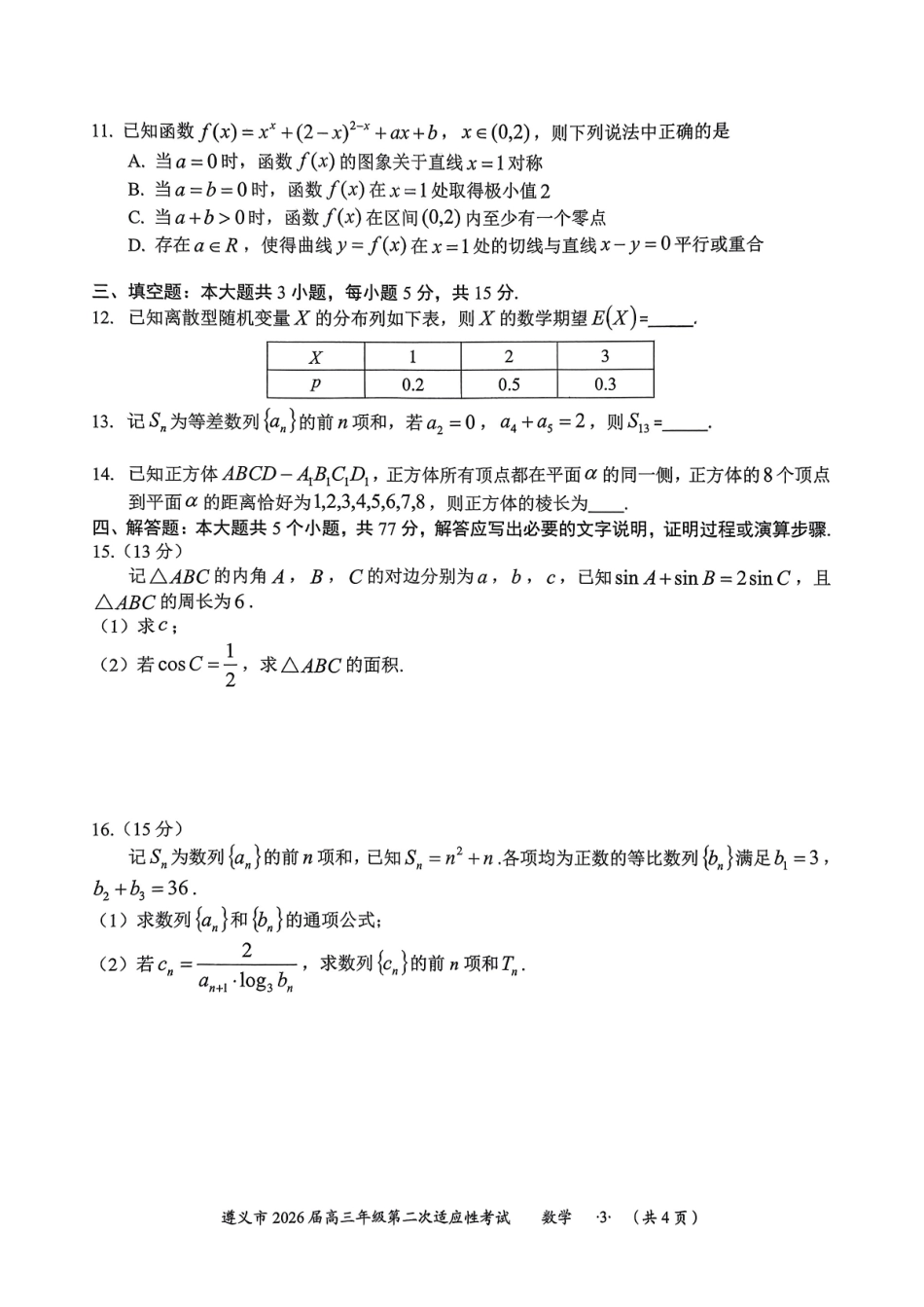 数学贵州遵义市2026届高三年级叠词适应性考试(遵义二模)(2.4-2.6).pdf_第3页