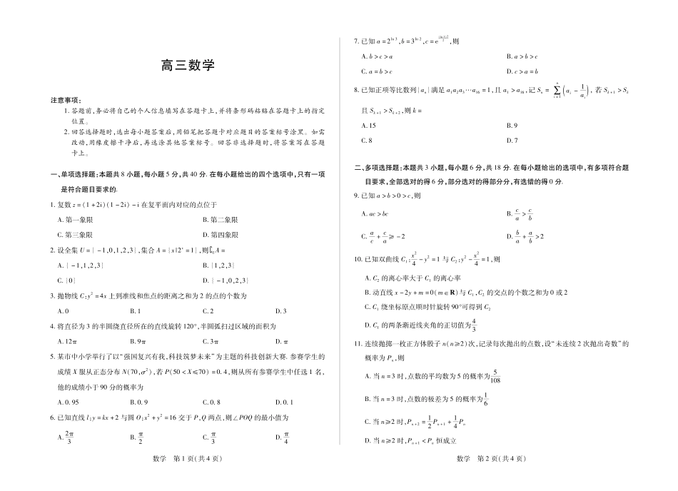 数学-海南多校2025-2026学年高三上学期期末联考（海南二模）.pdf_第1页