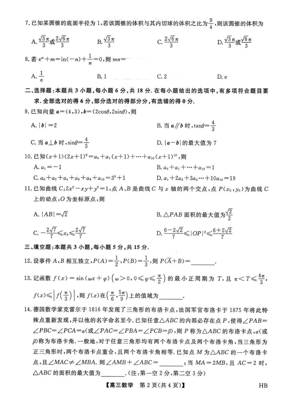 数学河北金科大联考2026届高三年级2月阶段性联考考试(2.2-2.3).docx_第2页