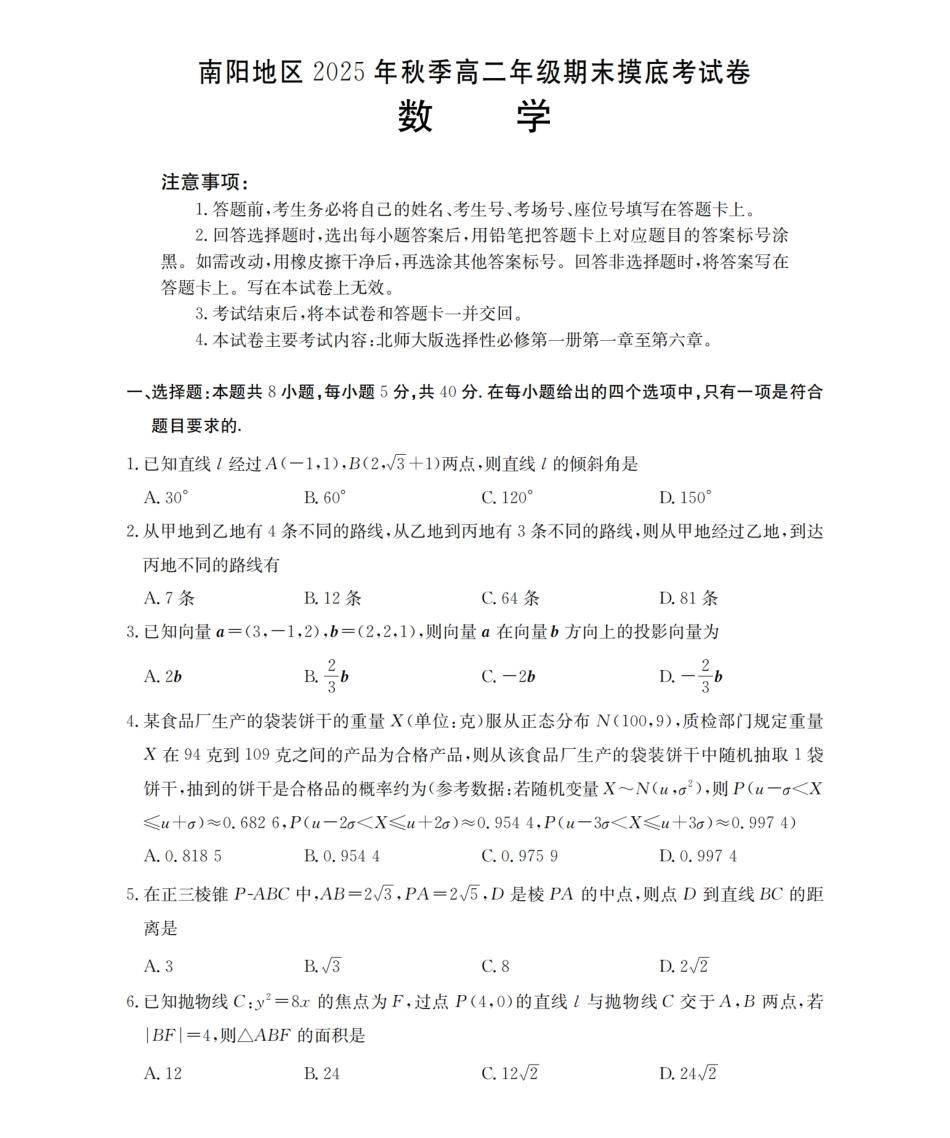 数学河南南阳地区2025年秋季高二年级上学期期末摸底考试卷（2.5-2.6）.pdf_第1页