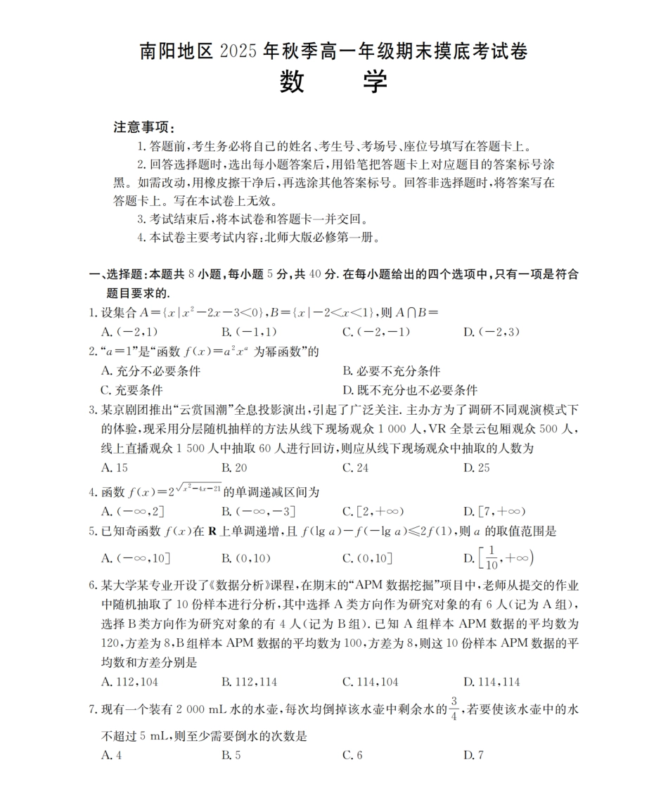 数学河南南阳地区2025年秋季高一年级上学期期末摸底考试卷（2.5-2.6）.pdf_第1页