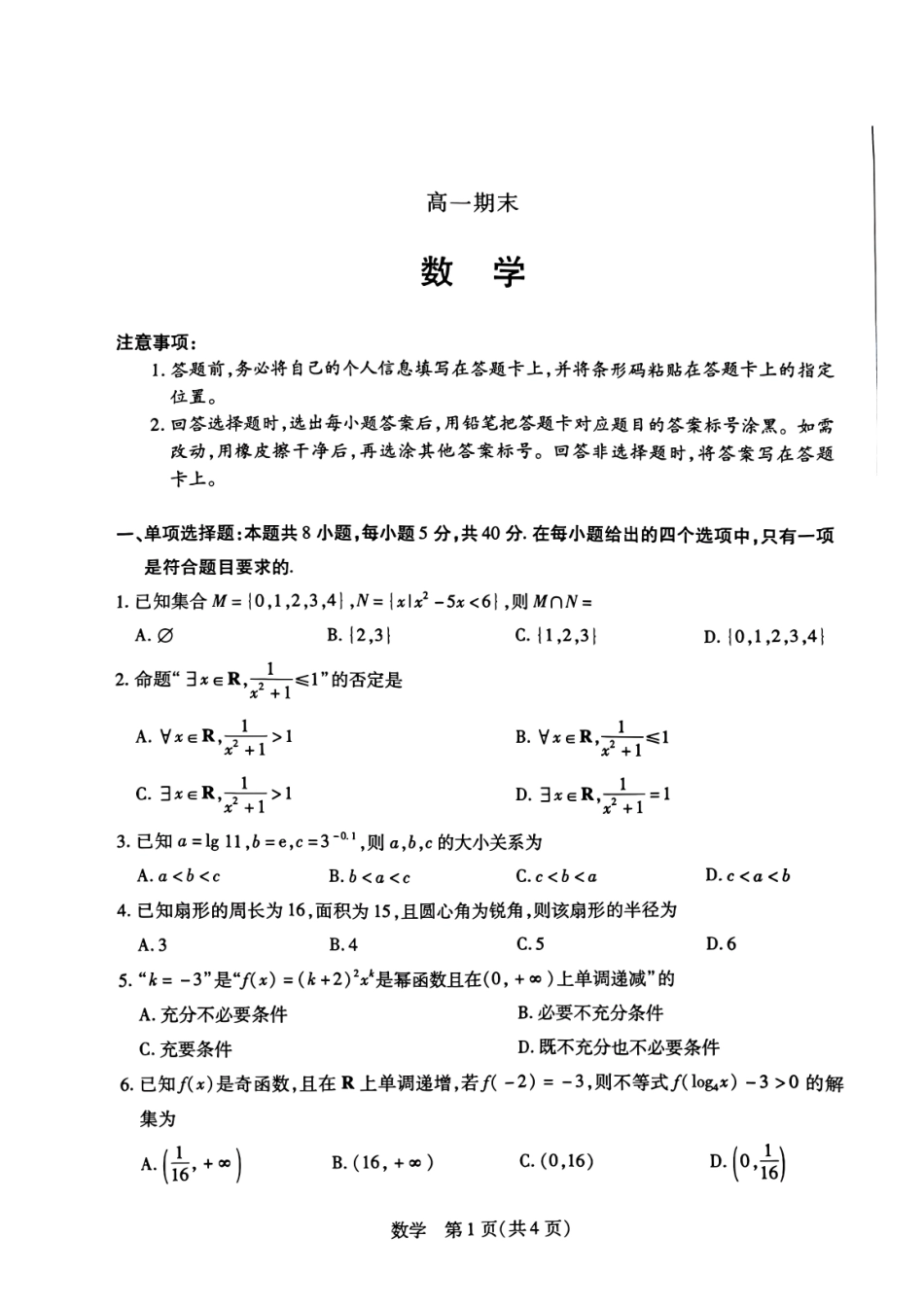 数学河南天一大联考多市(新乡等市)2025-2026学年度第一学期高一年级期末考试(1.28-1.29).pdf_第1页