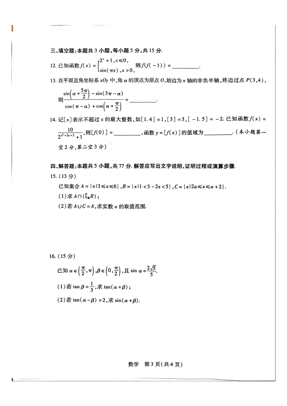 数学河南天一大联考多市(新乡等市)2025-2026学年度第一学期高一年级期末考试(1.28-1.29).pdf_第3页