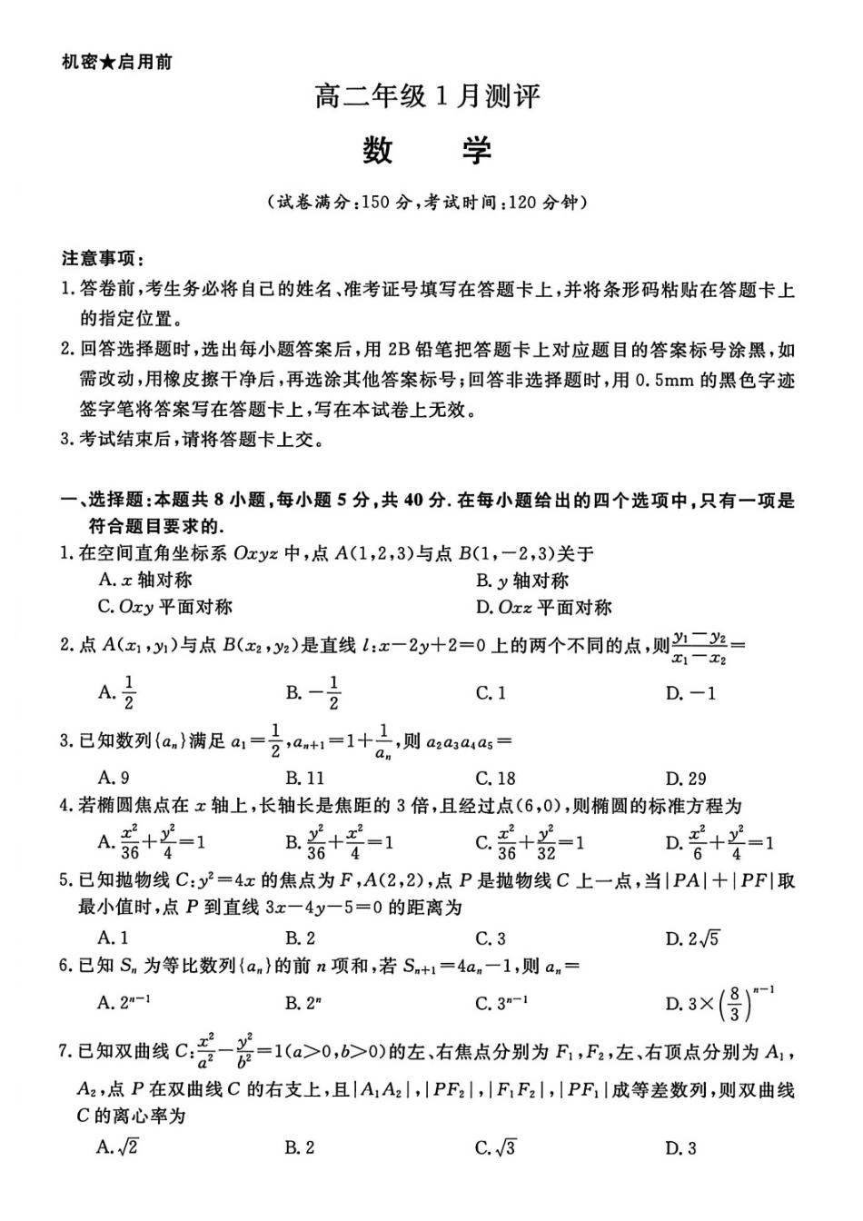 数学河南新未来联考2025-2026学年高二年级1月测评（1.15-1.16）.pdf_第1页
