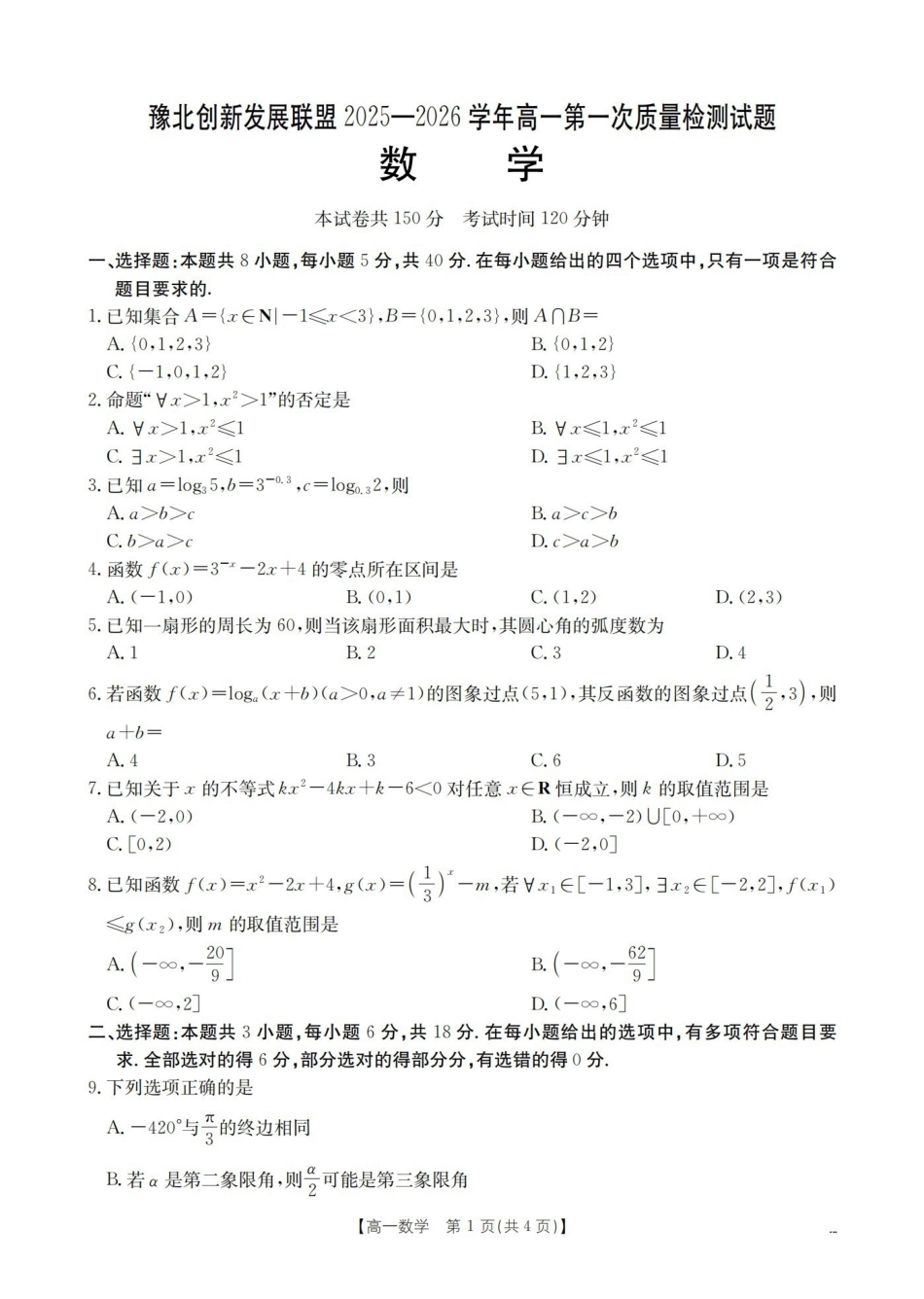数学河南豫北创新发展联盟2025-2026学年高一上学期第一次质量检测试题（1.20-1.21）.pdf_第2页