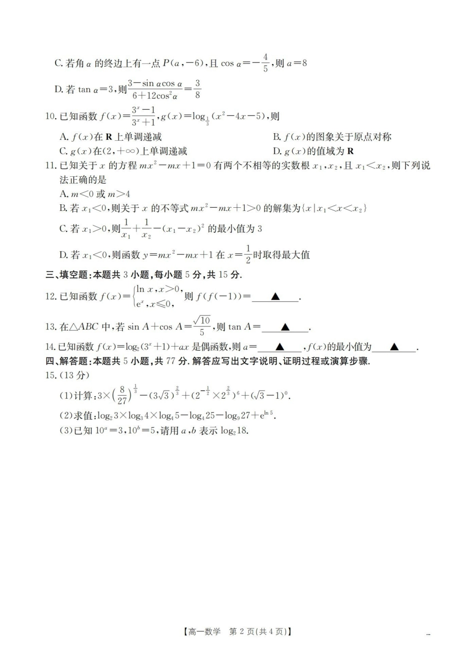 数学河南豫北创新发展联盟2025-2026学年高一上学期第一次质量检测试题（1.20-1.21）.pdf_第3页
