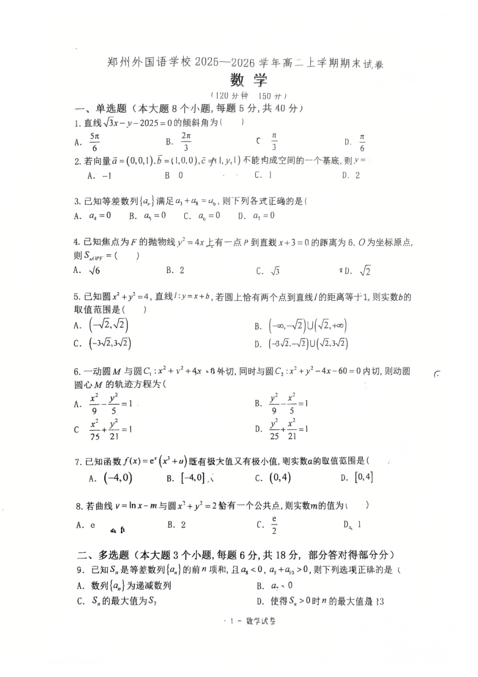 数学河南郑州外国语学校2025-2026学年高二上学期期末试卷(2.2-2.5).pdf_第1页