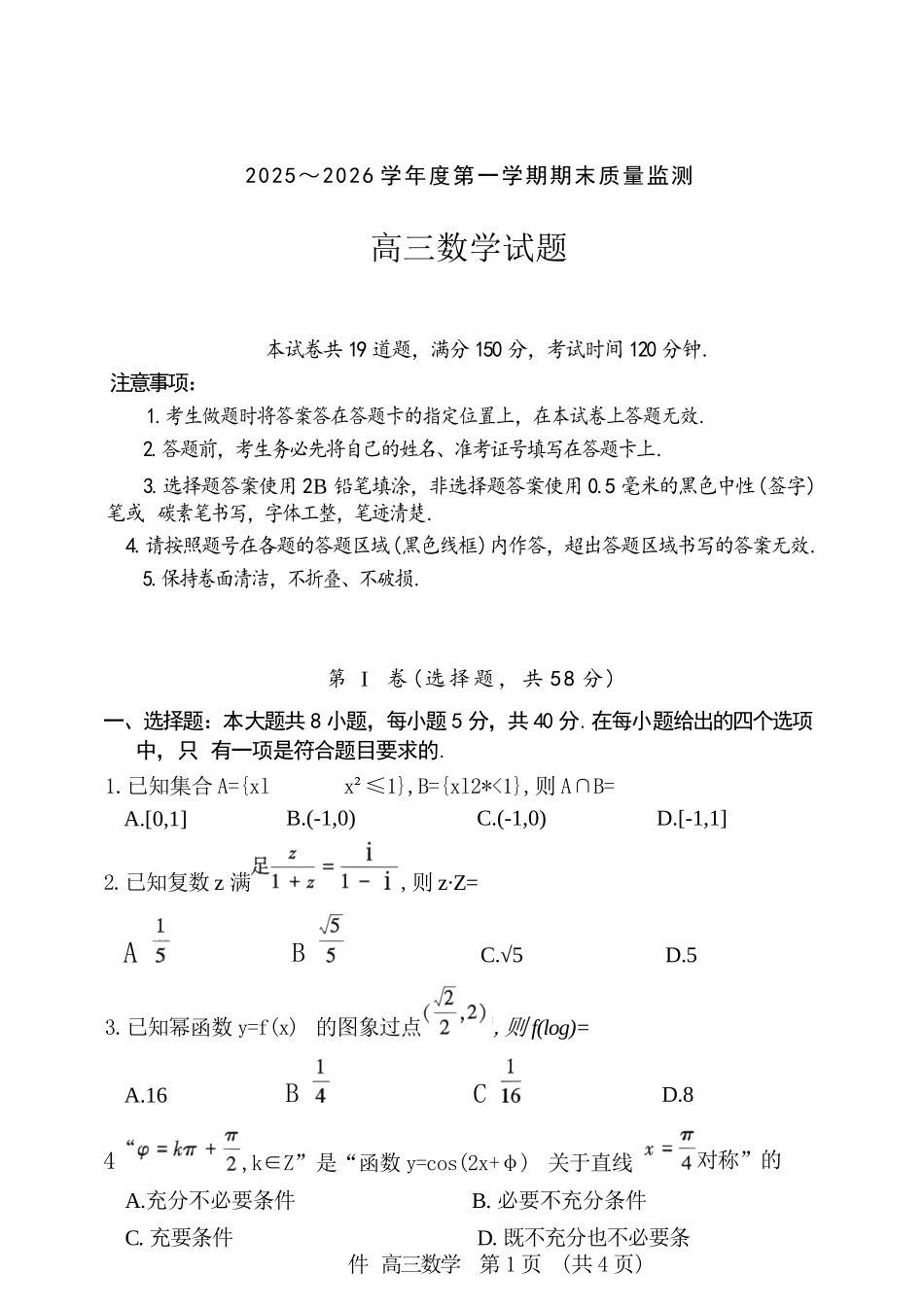 数学河南驻马店市2025~2026学年度第一学期高三年级期末质量监测（2.2-2.3）.docx_第1页