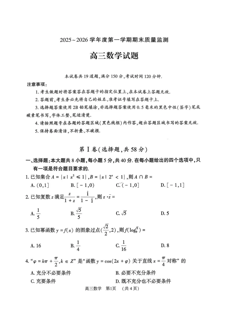 数学河南驻马店市2025~2026学年度第一学期高三年级期末质量监测（2.2-2.3）.pdf_第1页