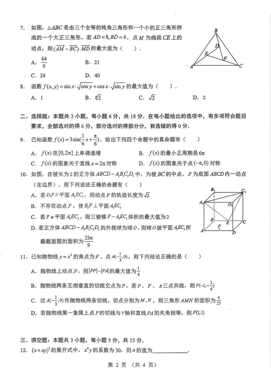数学湖北部分重点高中学校2025-2026学年度高三元月调考第二次联考(1.28-1.29).pdf_第2页